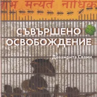 Съвършено освобождение