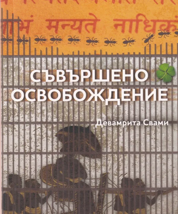 Съвършено освобождение