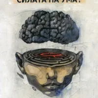 Как да обуздаем силата на ума?