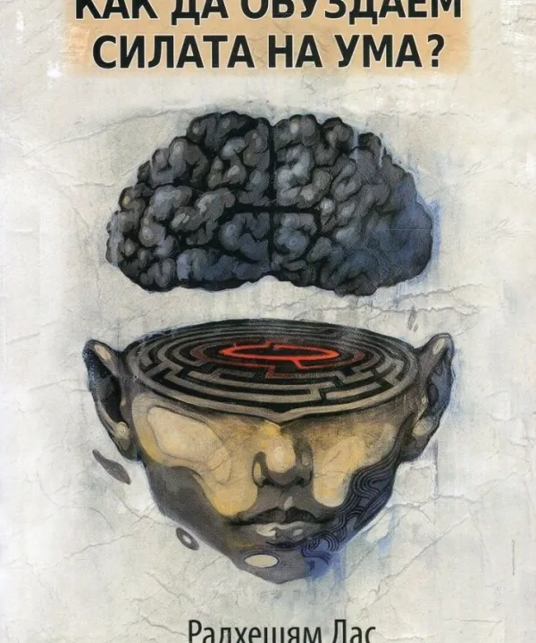 Как да обуздаем силата на ума?
