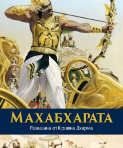 Махабхарата- Луксозно издание