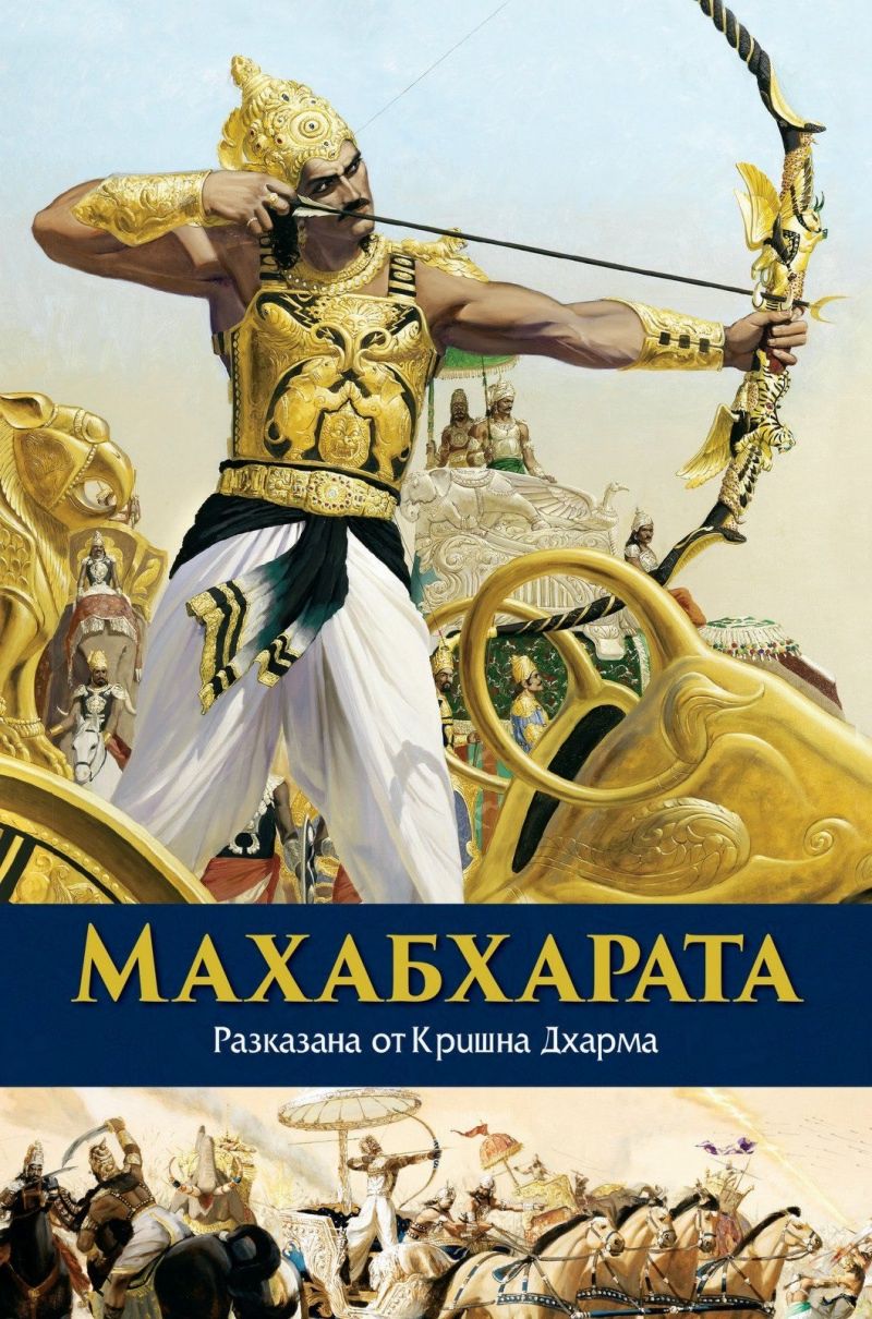 Махабхарата- Луксозно издание