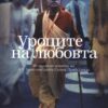 Уроците на любовта