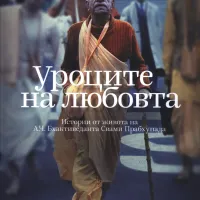 Уроците на любовта