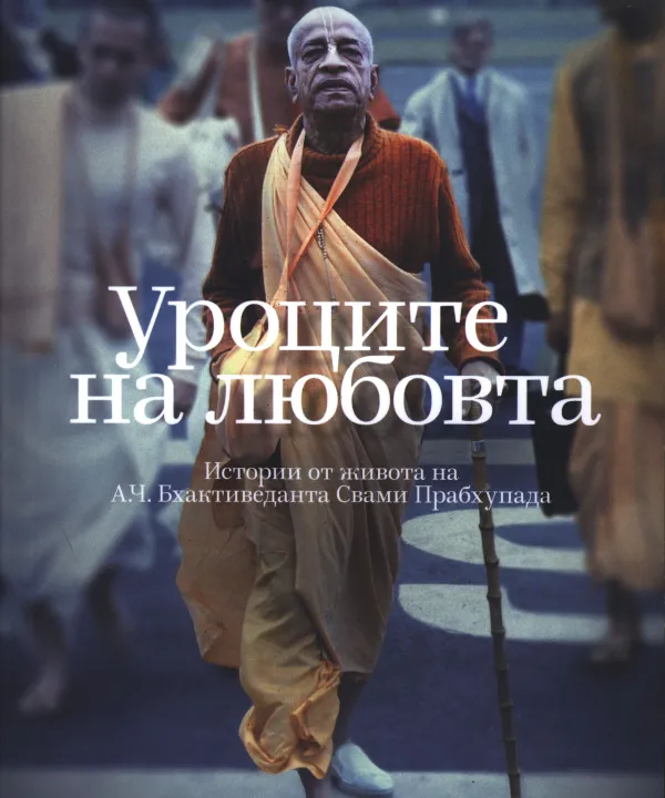 Уроците на любовта