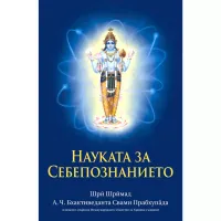 Науката за себепознанието