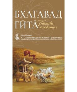 Бхагавад – Гита такава, каквато е