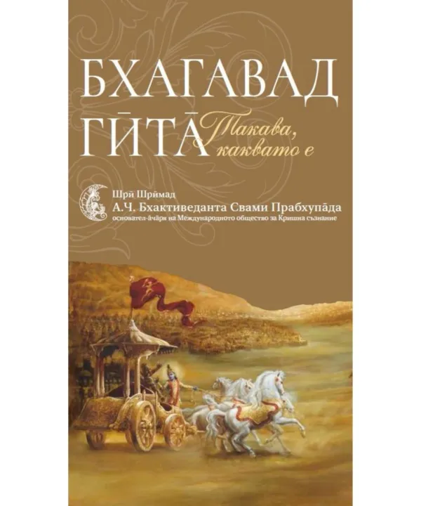 Бхагавад – Гита такава, каквато е