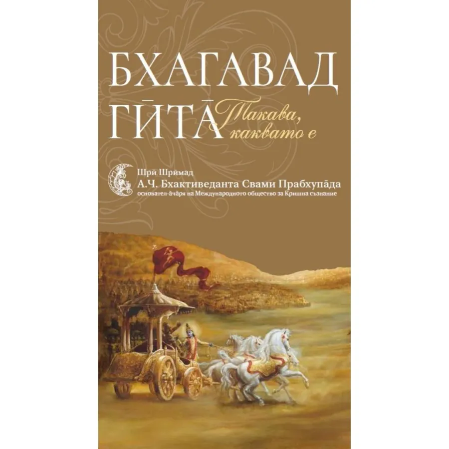 Комплект книги: Бхагавад Гита + Науката за себепознанието