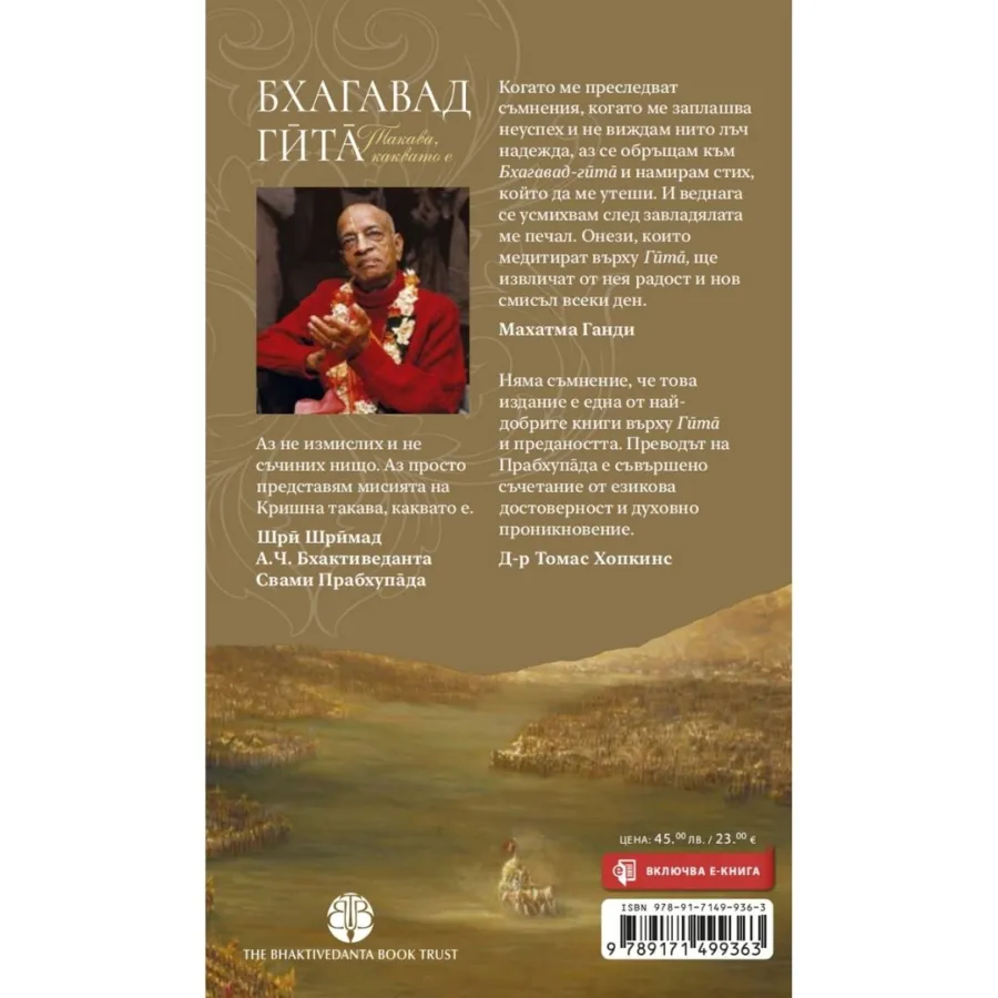 Комплект книги: Бхагавад Гита + Науката за себепознанието