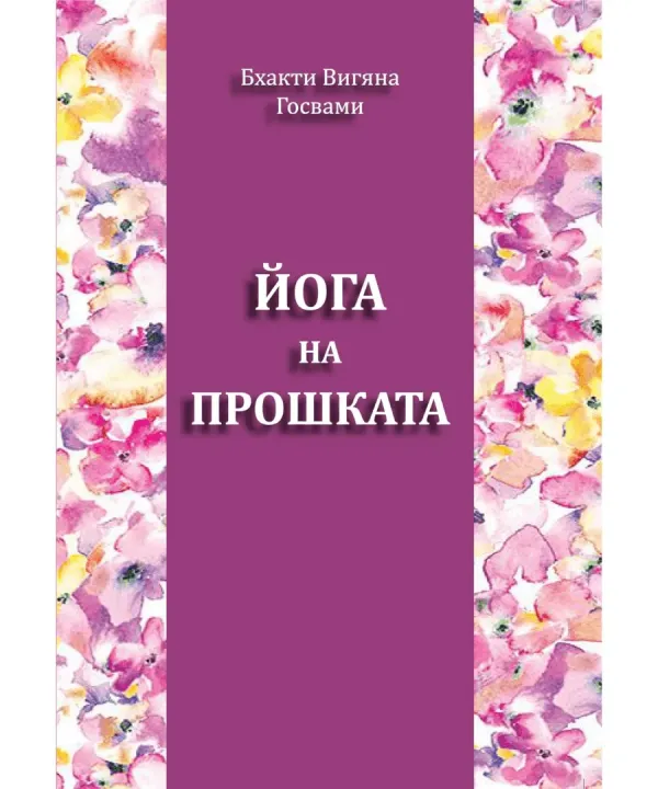 Йога на прошката