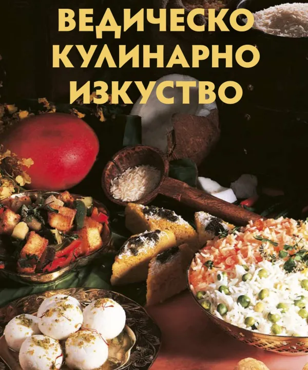 Ведическо кулинарно изкуство