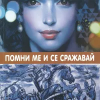 Помни Ме и се сражавай