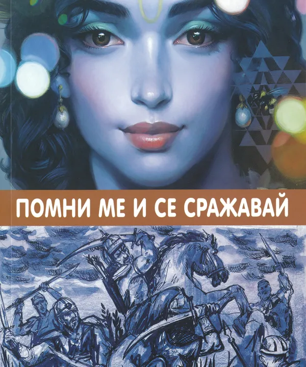 Помни Ме и се сражавай