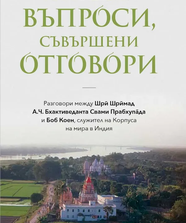Съвършени въпроси, съвършени отговори