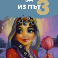 Мъдрости за из път 3
