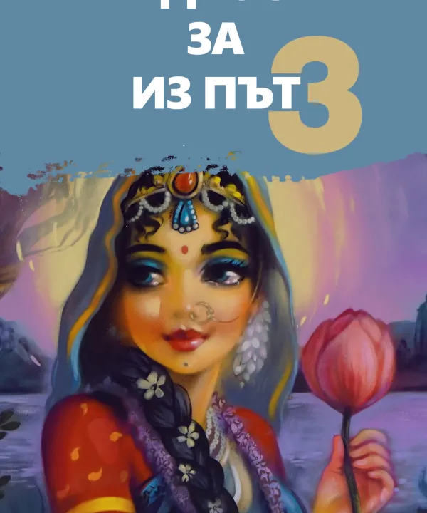 Мъдрости за из път 3