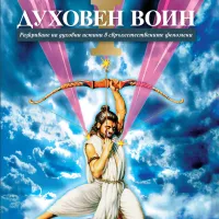 Духовен войн I