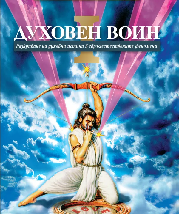 Духовен войн I