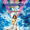 Духовен войн II
