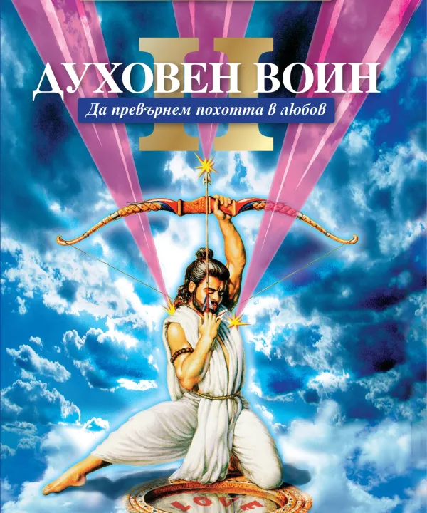 Духовен войн II