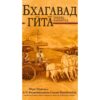 Бхагавад – Гита такава, каквато е – компактен вариант