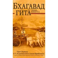 Бхагавад – Гита такава, каквато е – компактен вариант