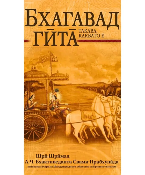 Бхагавад – Гита такава, каквато е – компактен вариант
