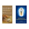 Комплект книги: Бхагавад Гита + Науката за себепознанието