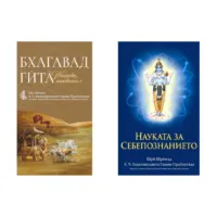 Комплект книги: Бхагавад Гита + Науката за себепознанието
