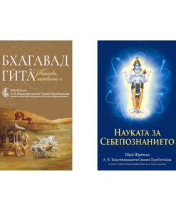 Комплект книги: Бхагавад Гита + Науката за себепознанието