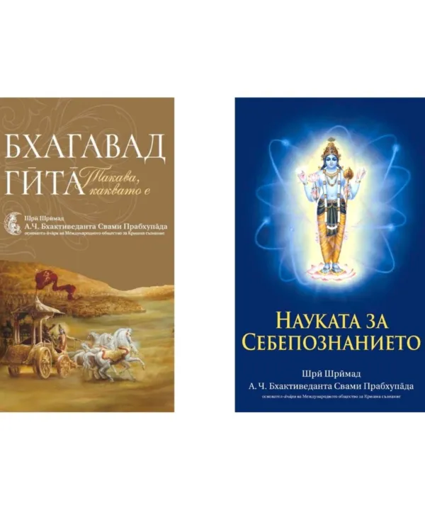 Комплект книги: Бхагавад Гита + Науката за себепознанието