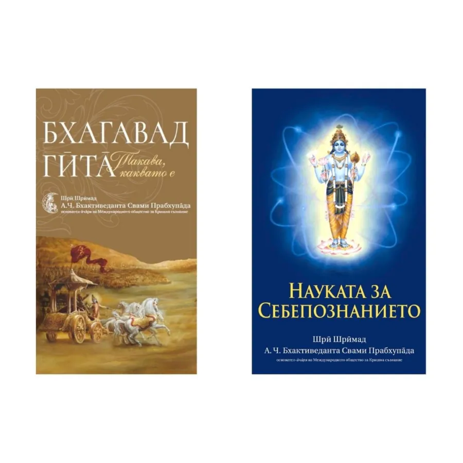 Комплект книги: Бхагавад Гита + Науката за себепознанието