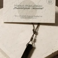 Наниз талисман 7 лунни фази - „Пълнолуние – яснота“