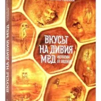 Вкусът на дивия мед