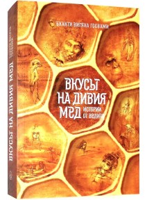 Вкусът на дивия мед