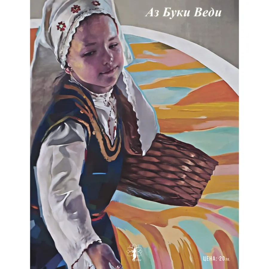 България и Ведите. Символи, обреди, песни и ведически текстове